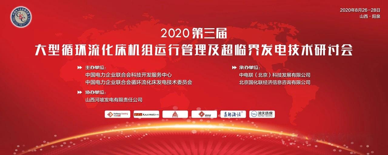 2020年（第三屆）大型流化床機(jī)組運行管理及超臨界發(fā)電技術(shù)研討會正召開