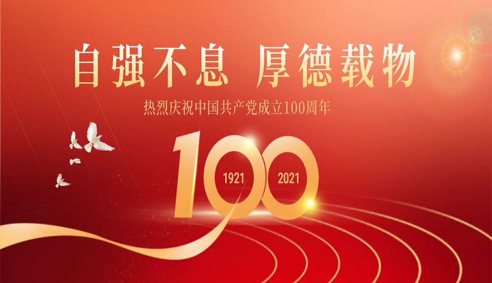 熱烈慶祝中國共產黨成立100周年