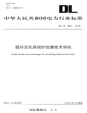 國家電力行業(yè)標準循環(huán)流化床鍋爐防磨技術導則檢修導則參編單位