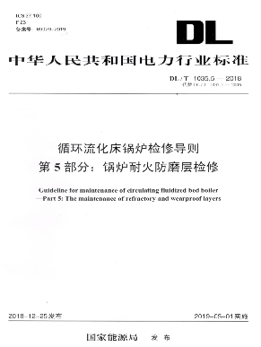 國家電力行業(yè)標準循環(huán)流化床鍋爐防磨技術導則檢修導則參編單位