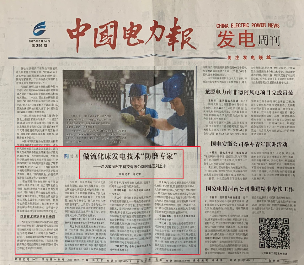 China Power News featured our company and grille anti-friction technology on the first page on August 14, 2017